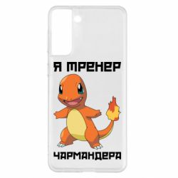 Чехол для Samsung S21+ Я тренер Чармандера - PrintSalon