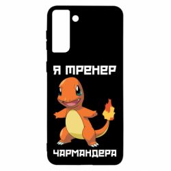 Чехол для Samsung S21 Ultra Я тренер Чармандера - PrintSalon