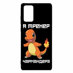 Чехол для Samsung Note 20 Я тренер Чармандера - PrintSalon