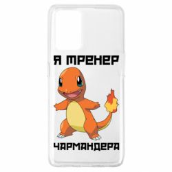 Чехол для Oppo A74 4G Я тренер Чармандера - PrintSalon