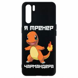 Чехол для Oppo A91/Reno3 Я тренер Чармандера - PrintSalon