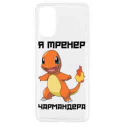Чехол для Oppo Reno 4 Я тренер Чармандера - PrintSalon