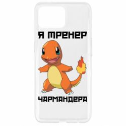 Чехол для Oppo Reno 4 Lite Я тренер Чармандера - PrintSalon