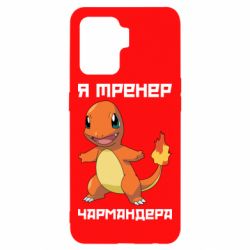 Чехол для Oppo Reno 5 Lite Я тренер Чармандера - PrintSalon