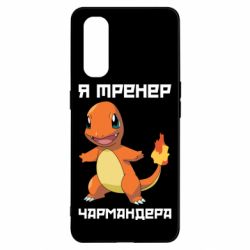 Чехол для Oppo Find X2 Я тренер Чармандера - PrintSalon