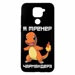 Чехол для Xiaomi Redmi Note 9/Redmi 10X Я тренер Чармандера - PrintSalon
