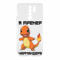 Чехол для Xiaomi Redmi 9 Я тренер Чармандера - PrintSalon