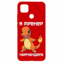 Чехол для Xiaomi Redmi 9c Я тренер Чармандера - PrintSalon