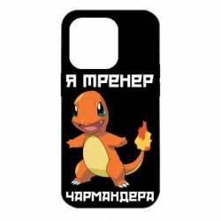 Чехол для iPhone 14 Pro Я тренер Чармандера - PrintSalon