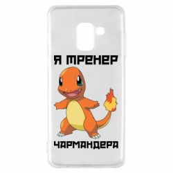 Чехол для Samsung A8 2018 Я тренер Чармандера - PrintSalon