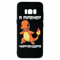 Чехол для Samsung S8 Я тренер Чармандера - PrintSalon
