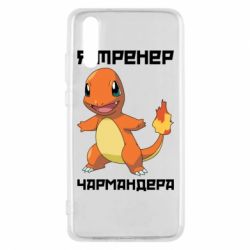 Чехол для Huawei P20 Я тренер Чармандера - PrintSalon