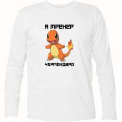Футболка с длинным рукавом Я тренер Чармандера - PrintSalon