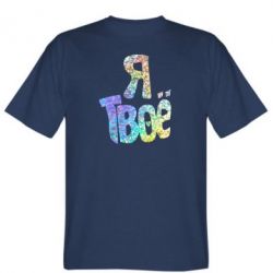 Мужская футболка Stedman Я твое голограмма