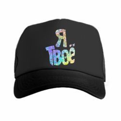 Кепка-тракер Я твоє голограма