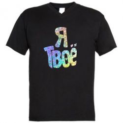 Чоловіча футболка з V-подібним вирізом Я твоє голограма