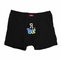 Труси-боксери Я твоє голограма