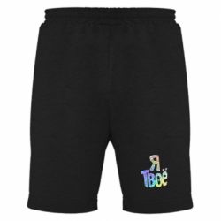 Мужские шорты Я твое голограмма