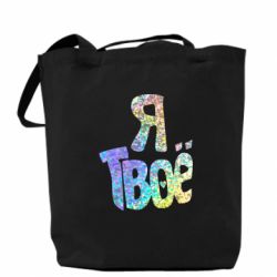 Эко-сумка Я твое голограмма