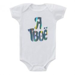 Дитячий бодік Я твоє голограма