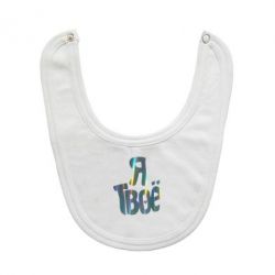 Слюнявчик Я твое голограмма-PrintSalon Слюнявчик Я твое голограмма