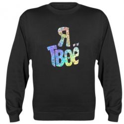 Світшот Я твоє голограма