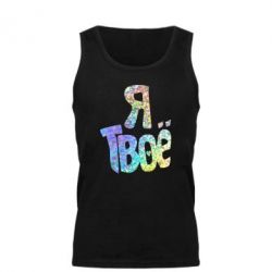 Майка чоловіча Я твоє голограма