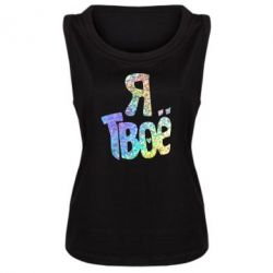 Майка жіноча Я твоє голограма