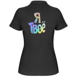 Женское поло Я твое голограмма