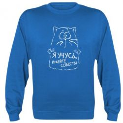 Cвитшот Я учусь, имейте совесть - PrintSalon