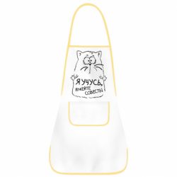 Фартук Я учусь, имейте совесть - PrintSalon