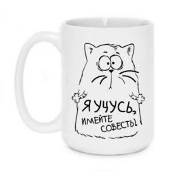 Чашка 420ml Я учусь, имейте совесть - PrintSalon