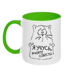Чашка двокольорова Я вчуся, майте совість