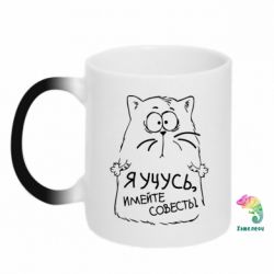 Чашка-хамелеон Я учусь, имейте совесть - PrintSalon