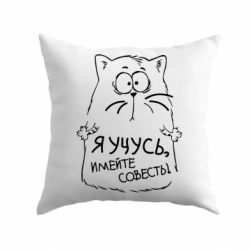 Подушка Я учусь, имейте совесть-PrintSalon Подушка Я учусь, имейте совесть