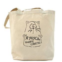 Эко-сумка Я учусь, имейте совесть