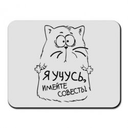 Коврик для мыши Я учусь, имейте совесть - PrintSalon