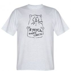 Мужская футболка Stedman Я учусь, имейте совесть - PrintSalon