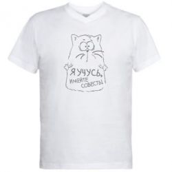 Мужская футболка  с V-образным вырезом Я учусь, имейте совесть - PrintSalon