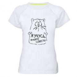 Женская футболка для спорта Я учусь, имейте совесть - PrintSalon