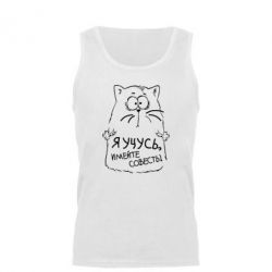 Мужская майка Я учусь, имейте совесть - PrintSalon