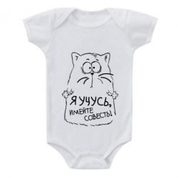 Детский бодик Я учусь, имейте совесть - PrintSalon