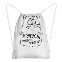 Рюкзак-мешок Я учусь, имейте совесть - PrintSalon