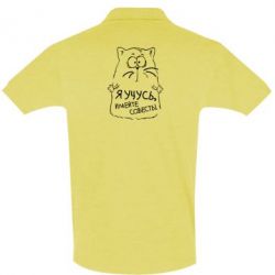 Мужское поло Я учусь, имейте совесть - PrintSalon