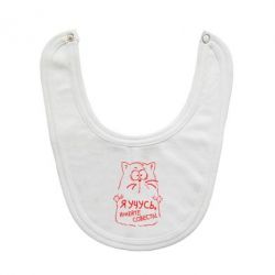 Слюнявчик  Я учусь, имейте совесть - PrintSalon