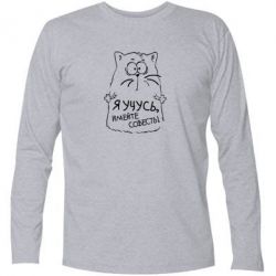 Футболка с длинным рукавом Я учусь, имейте совесть - PrintSalon