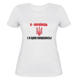 Женская футболка Я - українець. І я цим пишаюсь! - PrintSalon
