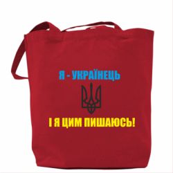 Эко-сумка Я - українець. І я цим пишаюсь! - PrintSalon