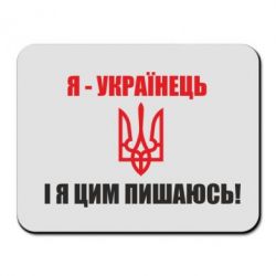 Коврик для мыши Я - українець. І я цим пишаюсь! - PrintSalon