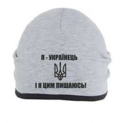 Шапка Я - українець. І я цим пишаюсь! - PrintSalon